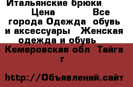 Итальянские брюки Blugirl › Цена ­ 5 500 - Все города Одежда, обувь и аксессуары » Женская одежда и обувь   . Кемеровская обл.,Тайга г.